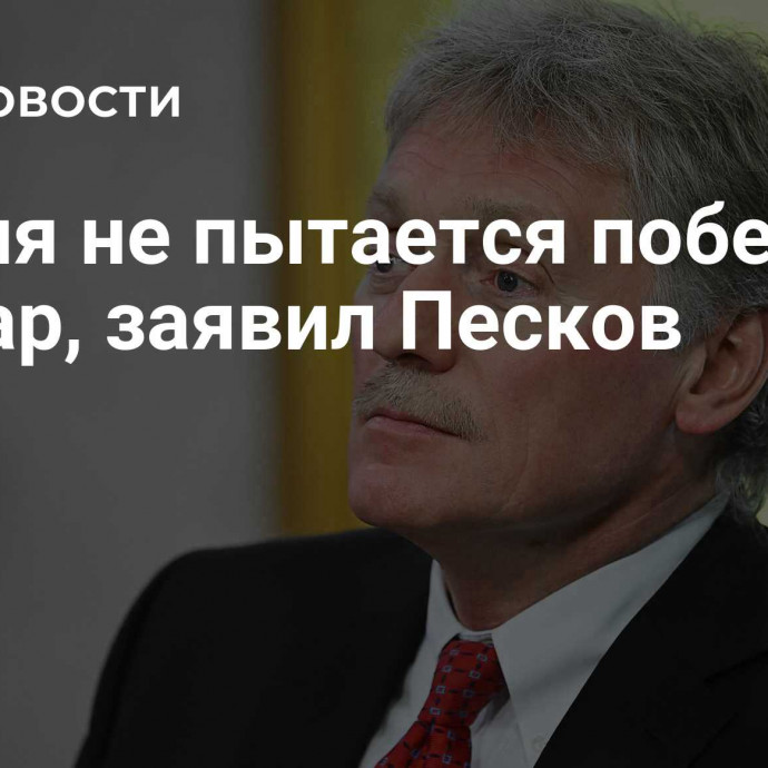 Россия не пытается победить доллар, заявил Песков