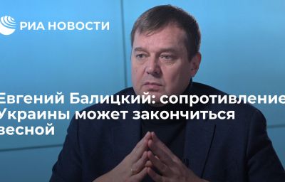 Евгений Балицкий: сопротивление Украины может закончиться весной