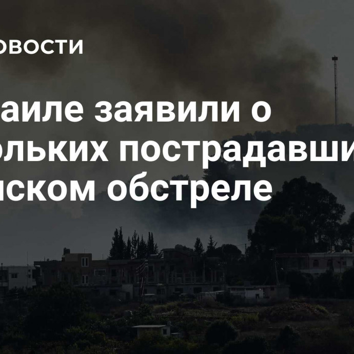 В Израиле заявили о нескольких пострадавших при ливанском обстреле