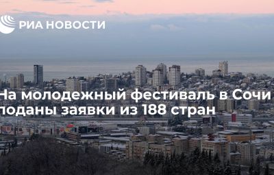 На молодежный фестиваль в Сочи поданы заявки из 188 стран