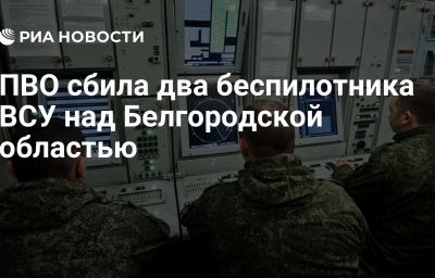 ПВО сбила два беспилотника ВСУ над Белгородской областью