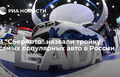 В "СберАвто" назвали тройку самых популярных авто в России