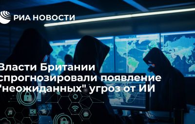 Власти Британии спрогнозировали появление "неожиданных" угроз от ИИ