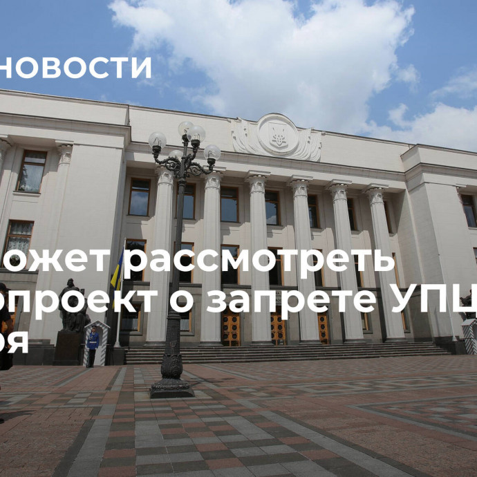 Рада может рассмотреть законопроект о запрете УПЦ 19 октября