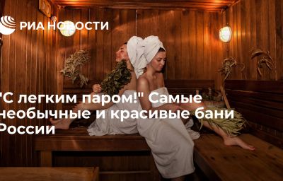 "С легким паром!" Самые необычные и красивые бани России