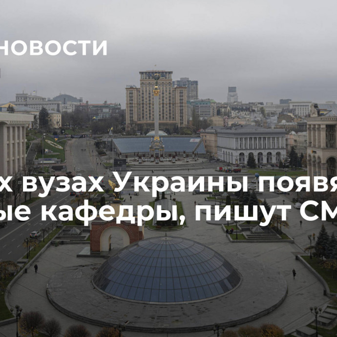 Во всех вузах Украины появятся военные кафедры, пишут СМИ