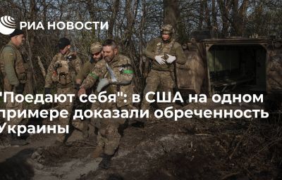 "Поедают себя": в США на одном примере доказали обреченность Украины