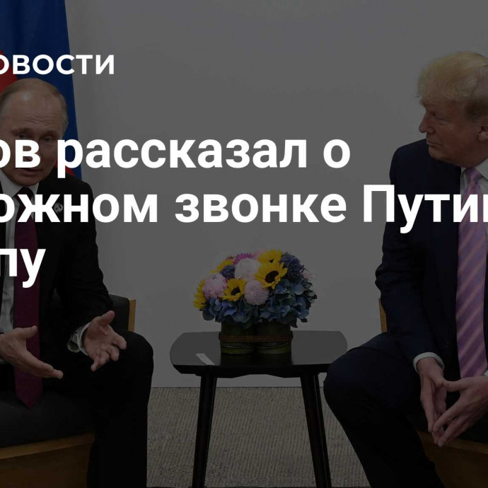 Песков рассказал о возможном звонке Путина Трампу