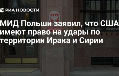 МИД Польши заявил, что США имеют право на удары по территории Ирака и Сирии