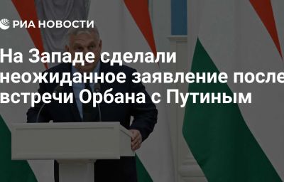 На Западе сделали неожиданное заявление после встречи Орбана с Путиным