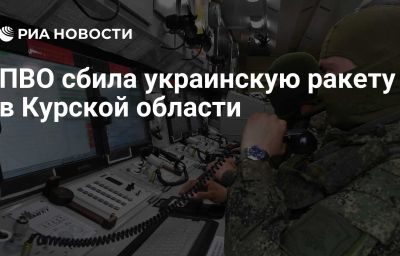 ПВО сбила украинскую ракету в Курской области