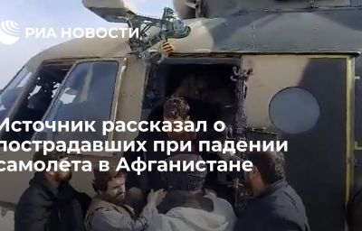 Источник рассказал о пострадавших при падении самолета в Афганистане