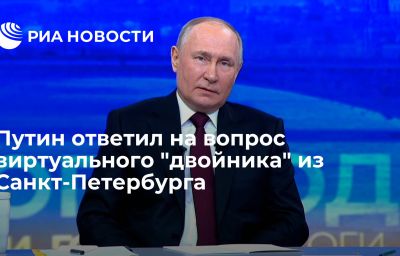 Путин ответил на вопрос виртуального "двойника" из Санкт-Петербурга