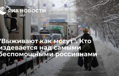 "Выживают как могут". Кто издевается над самыми беспомощными россиянами