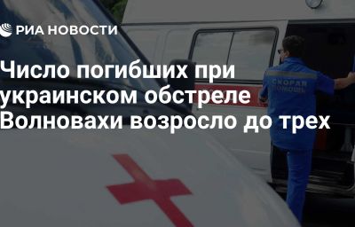 Число погибших при украинском обстреле Волновахи возросло до трех