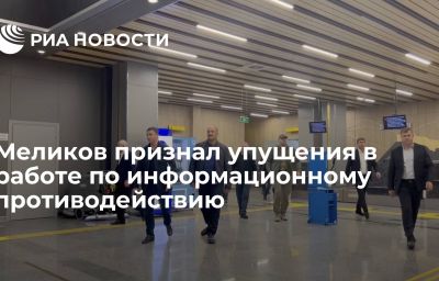 Меликов признал упущения в работе по информационному противодействию