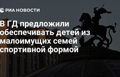 В ГД предложили обеспечивать детей из малоимущих семей спортивной формой