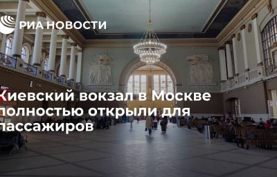 Киевский вокзал в Москве полностью открыли для пассажиров