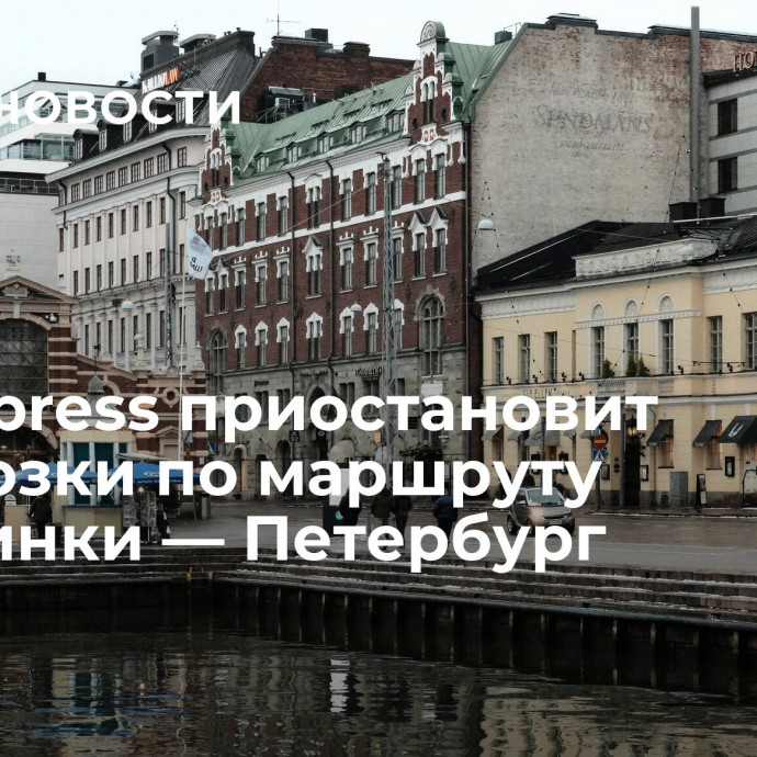 Lux Express приостановит перевозки по маршруту Хельсинки — Петербург