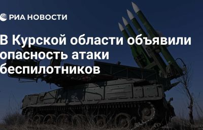 В Курской области объявили опасность атаки беспилотников