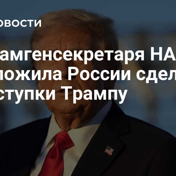 Экс-замгенсекретаря НАТО предложила России сделать три уступки Трампу