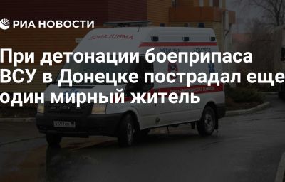 При детонации боеприпаса ВСУ в Донецке пострадал еще один мирный житель