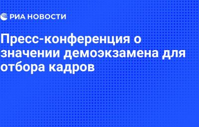 Пресс-конференция о значении демоэкзамена для отбора кадров