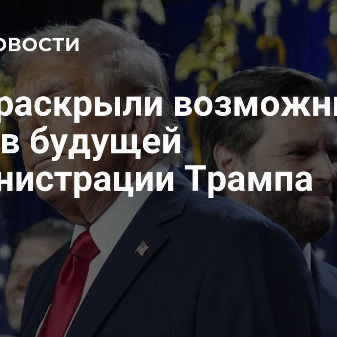 СМИ раскрыли возможный состав будущей администрации Трампа