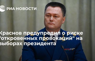 Краснов предупредил о риске "откровенных провокаций" на выборах президента