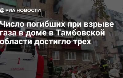 Число погибших при взрыве газа в доме в Тамбовской области достигло трех