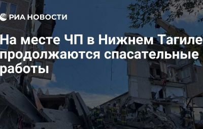 На месте ЧП в Нижнем Тагиле продолжаются спасательные работы