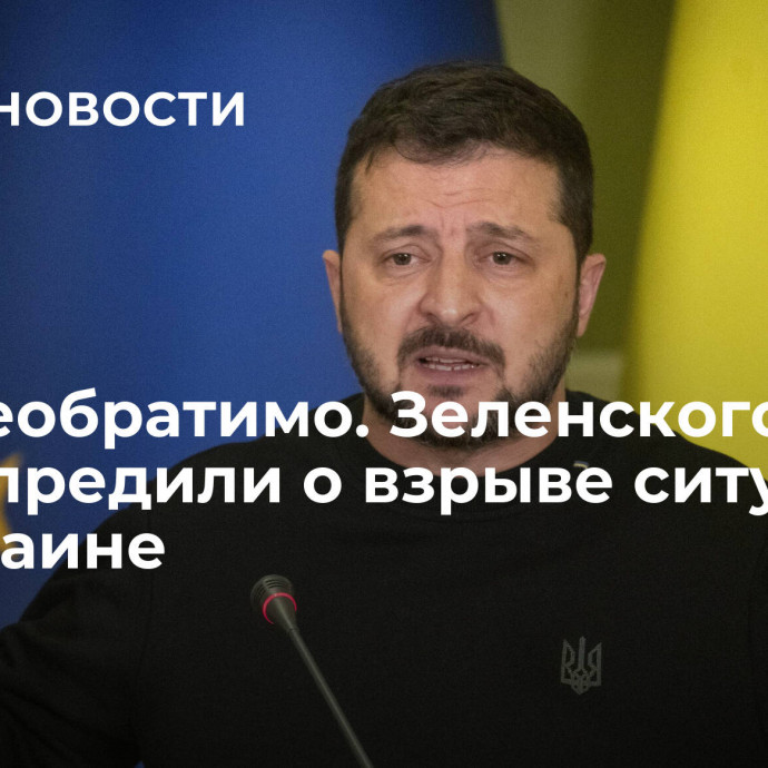 Уже необратимо. Зеленского предупредили о взрыве ситуации на Украине