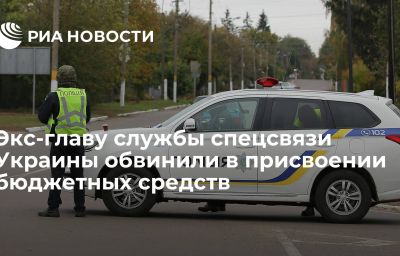 Экс-главу службы спецсвязи Украины обвинили в присвоении бюджетных средств