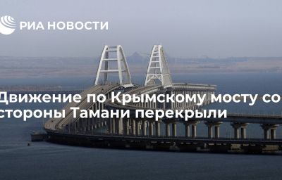 Движение по Крымскому мосту со стороны Тамани перекрыли