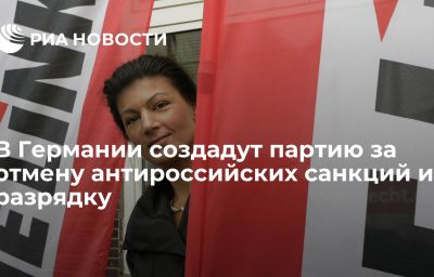 В Германии создадут партию за отмену антироссийских санкций и разрядку