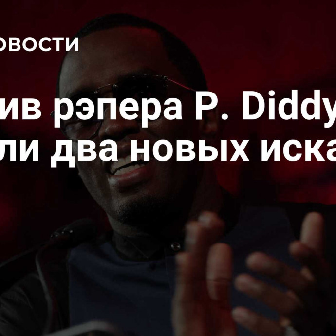 Против рэпера P. Diddy подали два новых иска