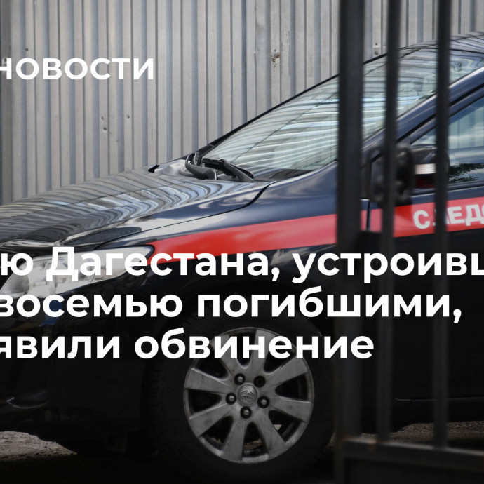 Жителю Дагестана, устроившему ДТП с восемью погибшими, предъявили обвинение