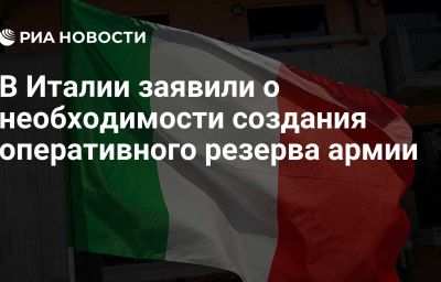 В Италии заявили о необходимости создания оперативного резерва армии