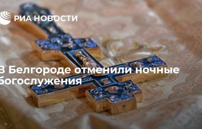 В Белгороде отменили ночные богослужения