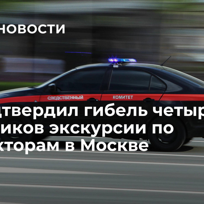 СК подтвердил гибель четырех участников экскурсии по коллекторам в Москве