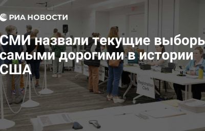 СМИ назвали текущие выборы самыми дорогими в истории США