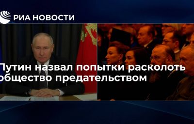 Путин назвал попытки расколоть общество предательством