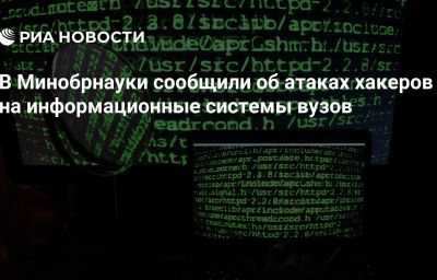 В Минобрнауки сообщили об атаках хакеров на информационные системы вузов