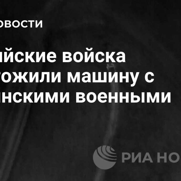 Российские войска уничтожили машину с украинскими военными