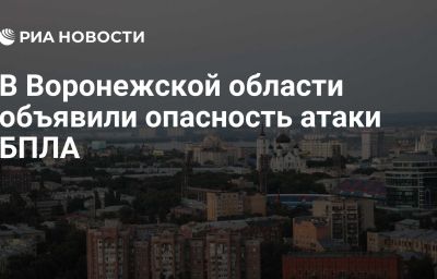 В Воронежской области объявили опасность атаки БПЛА