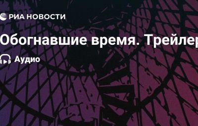 Обогнавшие время. Трейлер