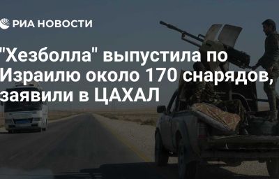 "Хезболла" выпустила по Израилю около 170 снарядов, заявили в ЦАХАЛ