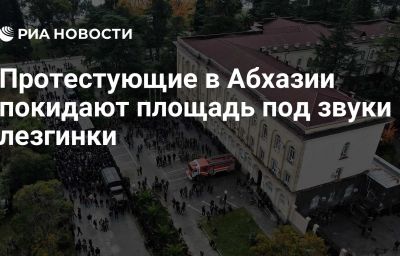 Протестующие в Абхазии покидают площадь под звуки лезгинки