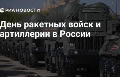 День ракетных войск и артиллерии в России