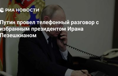 Путин провел телефонный разговор с избранным президентом Ирана Пезешкианом